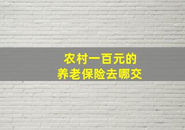 农村一百元的养老保险去哪交