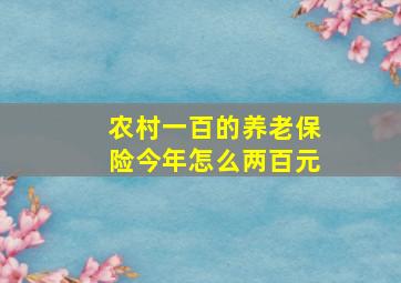 农村一百的养老保险今年怎么两百元