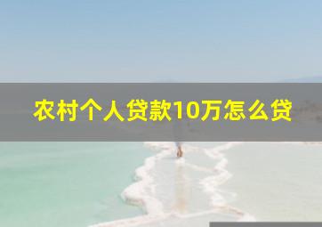 农村个人贷款10万怎么贷