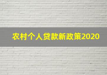 农村个人贷款新政策2020