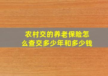 农村交的养老保险怎么查交多少年和多少钱