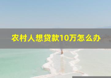 农村人想贷款10万怎么办