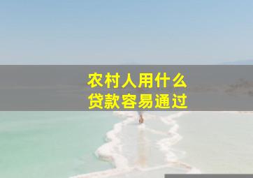 农村人用什么贷款容易通过