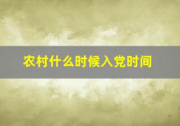 农村什么时候入党时间