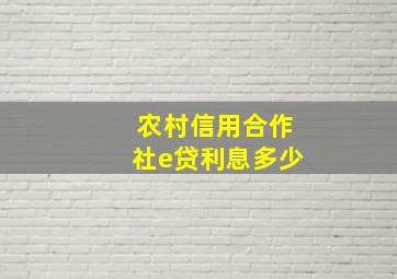 农村信用合作社e贷利息多少