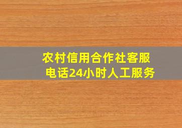 农村信用合作社客服电话24小时人工服务