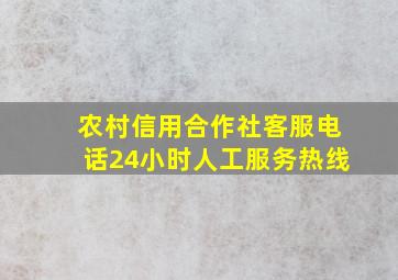 农村信用合作社客服电话24小时人工服务热线