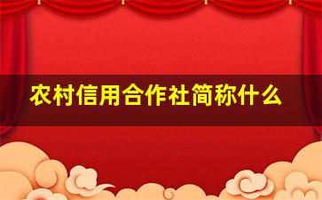 农村信用合作社简称什么