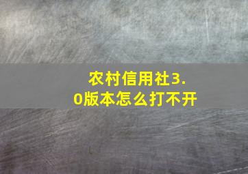 农村信用社3.0版本怎么打不开