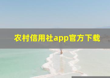 农村信用社app官方下载