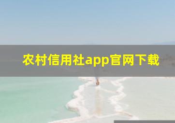 农村信用社app官网下载