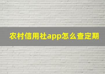 农村信用社app怎么查定期