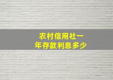 农村信用社一年存款利息多少