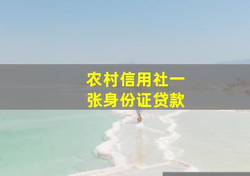 农村信用社一张身份证贷款