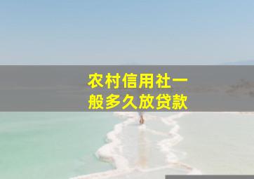 农村信用社一般多久放贷款