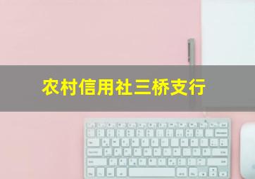 农村信用社三桥支行