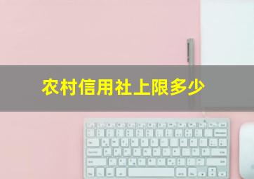 农村信用社上限多少