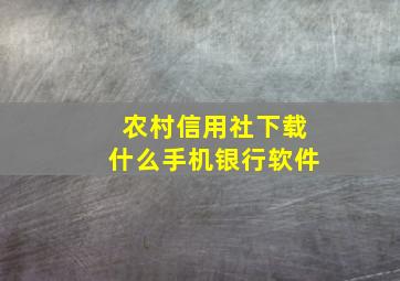 农村信用社下载什么手机银行软件