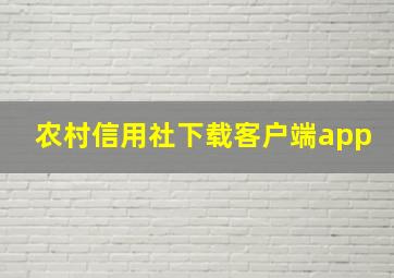 农村信用社下载客户端app