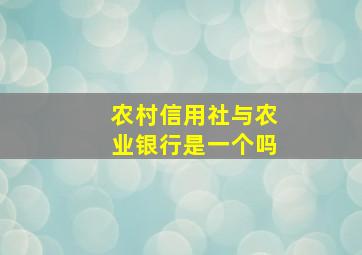 农村信用社与农业银行是一个吗