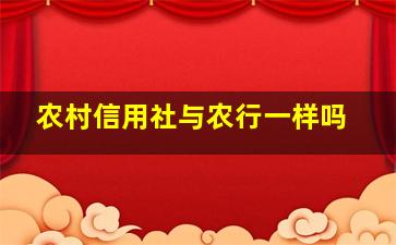 农村信用社与农行一样吗