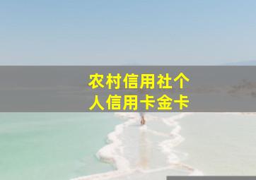 农村信用社个人信用卡金卡