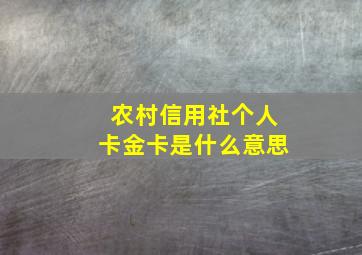 农村信用社个人卡金卡是什么意思