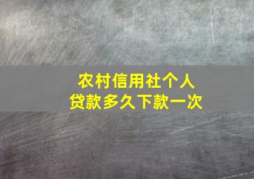 农村信用社个人贷款多久下款一次