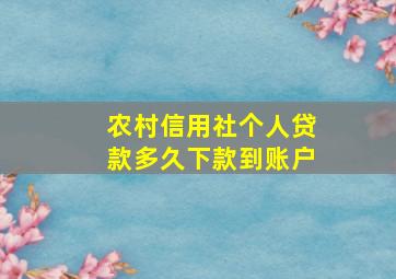 农村信用社个人贷款多久下款到账户