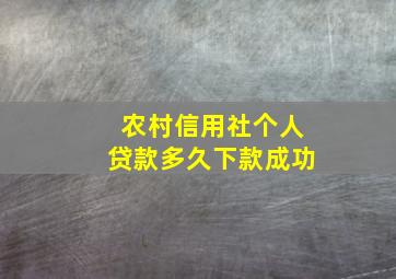 农村信用社个人贷款多久下款成功