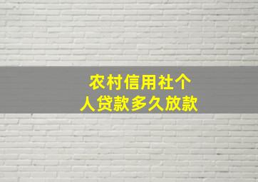 农村信用社个人贷款多久放款