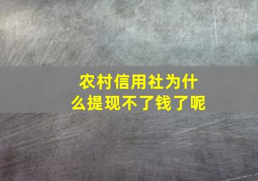 农村信用社为什么提现不了钱了呢