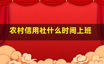 农村信用社什么时间上班