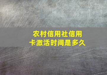 农村信用社信用卡激活时间是多久