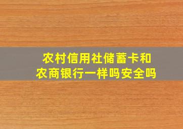 农村信用社储蓄卡和农商银行一样吗安全吗