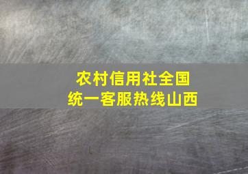 农村信用社全国统一客服热线山西