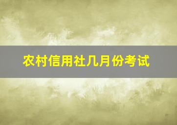 农村信用社几月份考试