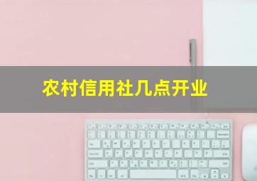 农村信用社几点开业