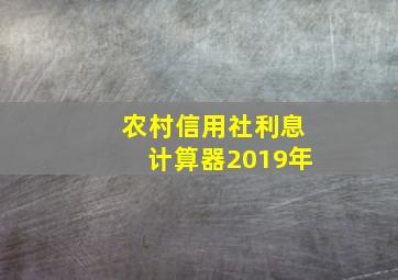 农村信用社利息计算器2019年