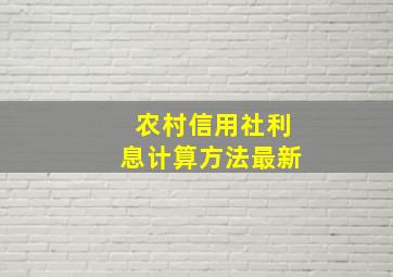 农村信用社利息计算方法最新