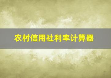 农村信用社利率计算器