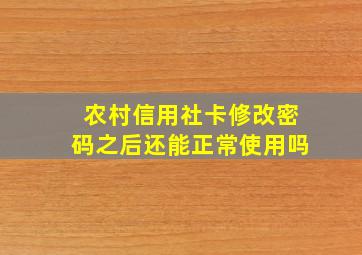 农村信用社卡修改密码之后还能正常使用吗