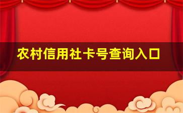 农村信用社卡号查询入口