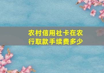 农村信用社卡在农行取款手续费多少