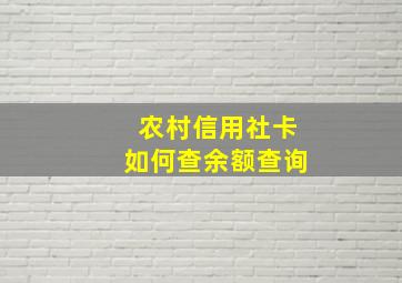 农村信用社卡如何查余额查询