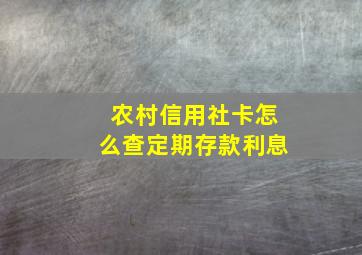 农村信用社卡怎么查定期存款利息