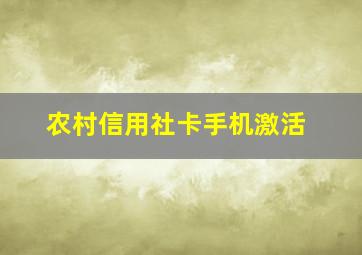 农村信用社卡手机激活