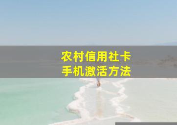 农村信用社卡手机激活方法