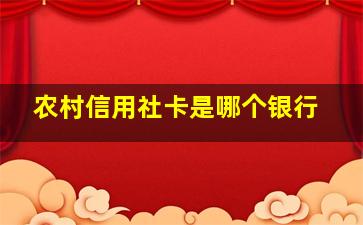 农村信用社卡是哪个银行