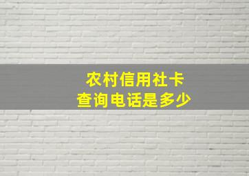 农村信用社卡查询电话是多少